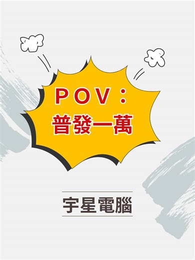 ⚠️一萬補助變全套電腦⁉️⁉️ 一萬補助怎麼花最划算？ 拿來組電腦最聰明！ 現在買主機送鍵盤 滑鼠 喇叭三件組 再加購$2500，螢幕整組搬回家！ 玩遊戲、追劇、打報告一次到位～ 🔧 服務內容包含： 客製化硬體搭配建議 專人規劃與溝通配置 完整測試、穩定送機 💬 歡迎私訊聊聊你的需求，我們會幫你打造理想中的主機！ 📌 宇星鳳山NOVA實體展示 📌 電競主機/水冷電腦客製化 ———————————————— 🔥 宇星鳳山NOVA獨家優惠 🔥 💪實體店面安心售後.保固 💪無卡分期，輕鬆購入無負擔 💪多種品牌選擇，客製化電腦 💪獨家水冷電腦、電競專業 📦 限量現貨，售完不補！ 💳 支援無卡分期＆刷卡分期 🛠 全規格可客製升級，自由搭配 🏬 歡迎來店 or 私訊諮詢！ ————————————— 🔺博愛實體店面：高雄市三民區博愛一路166號 🔺鳳山NOVA實體店面：高雄市鳳山區文濱路138號2F(205櫃) 🔺博愛營業時間：11:00~19:30 🔺鳳山NOVA營業時間：11:00~21:30 #普發一萬 #整套電腦 #電競主機 #主機優惠 #電腦 #電腦升