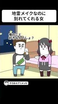 地雷メイクなのに、すんなり別れてくれる女【アニメ】 #shorts