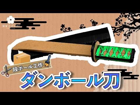 【ダンボール工作】簡単に作れるかっこいい刀・剣の作り方！[cardboard sword craft]