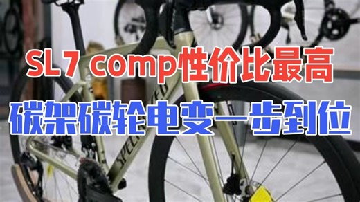 specialized SL7 comp性价比最高的闪电公路车.碳架碳轮碳把电变一步到位.....