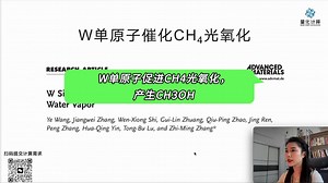 文献讲解第64期：W单原子催化CH4光氧化
