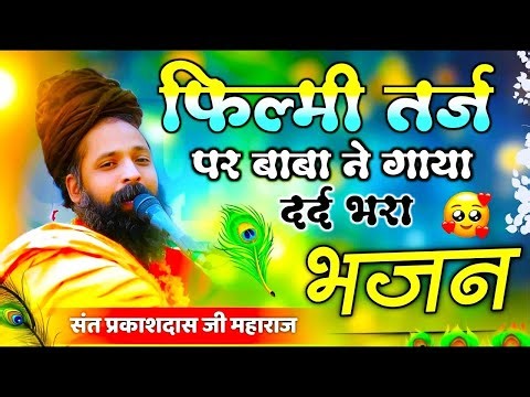 दर्द भरा भजन | ज़िन्दगी की राहों मे रंजो गम के मेले है | Zindagi Ki Raho Me | Sant Prakash Das Bhaja