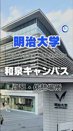 明治大学の学生・受験生必見‼️和泉キャンパス紹介 #明治大学 #受験生 #キャンパス