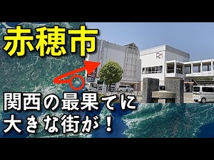 【関西最西端の都市】兵庫県赤穂市の中心市街地がすごい！！【旅行・観光・街歩き】