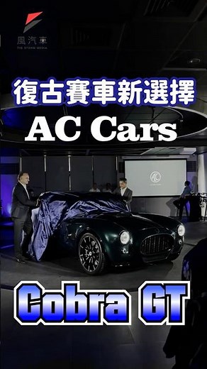 英國輕量化跑車 AC Cars 正式登台：AC Cobra GT 復古賽車「敞篷 / Coupe」雙車型，世紀帝國眼鏡蛇跑車來啦！