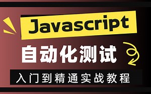 JavaScript实战篇！无需编写繁琐的测试用例，利用JavaScript自动化测试，让测试既快速又高效！