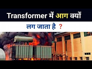 Why does the transformer Blast or catch fire? - Electrical Interview
