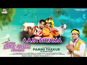 आजा श्यामा ( पी लै राधिके) | Aaja Shyama | Full Video Song | Pammi Thakur Official | कृष्ण भजन
