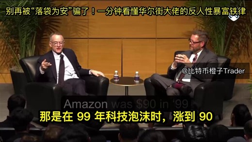 卧槽！太绝了！橡树资本创始人霍华德·马克斯的这段灵魂拷问，直接扒下了无数人在暴涨暴跌中拿不住筹码的底裤，把反人性的投资真相扒得干干净净！在这场沃顿商学院的访谈里，他用亚马逊的经典战役做了一场无比残忍的心理推演。当年互联网泡沫破裂，亚马逊的股价从90美元一路狂泻到6美元，暴跌了整整93%。马克斯发出了连环拷问：假设你天赋异禀，精准在6美元抄到了血海深渊的大底。当它涨到12美元翻倍时，你会不会心虚想要抽回本金？当它猛涨十倍到60美元时，绝大部分人早跑光了。哪怕你是个定力惊人的狠角色，硬生生扛到了600美元，赚了足足一百倍，你会不会卖掉一半？或者清仓90%？要知道，亚马逊后来的价格可是冲破了3000美元！如果你在赚一百倍的时候选择落袋为安，你其实把后面85%惊天级别的财富全都拱手让人了。这种心理博弈，简直就是为我们这个圈子量身定制的警世钟。每次遇到比特币单边暴跌、一口气吐掉大半个牛市涨幅的恐慌时刻，大家都在紧盯宏观数据和ETF净流入寻找抄底位置。但马克斯彻底戳穿了这个残酷的现实：敢于在血雨腥风中买入，仅仅是拿到了一张入场券。真正的财富分水岭，在于当利润飞速膨胀时，你能不能克服那种急于落袋为安