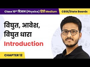 Electricity (विद्युत) - Introduction | Class 10 Physics Chapter 12 | State Boards