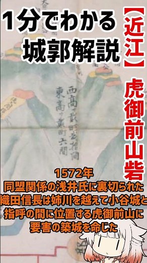1分でわかる城郭解説【近江】虎御前山砦 #Shorts