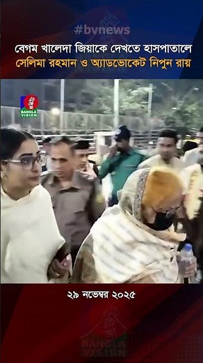 বেগম খালেদা জিয়াকে দেখতে হাসপাতালে সেলিমা রহমান ও অ্যাডভোকেট নিপুন রায়