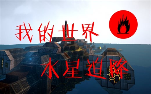 [熠燃实况]我的世界水星迫降P6自动筛矿完成加速火把＆甘蔗出柜