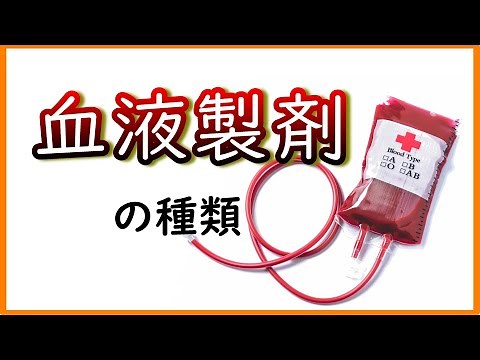 【さくっと解説】血液製剤の種類