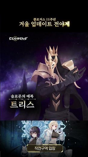[클로저스] 11주년 겨울 업데이트 전야제!