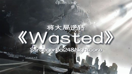 【循环歌单】"将大局逆转"|《Wasted》