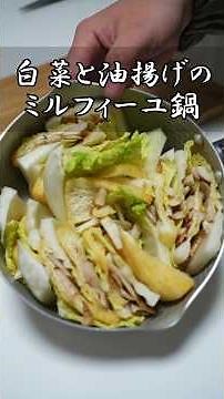 【精進料理ならこう作る！】白菜と油揚げとゴボウのミルフィーユ鍋#料理 #煮る #精進料理 #簡単レシピ #重ね蒸し#和食 #和食レシピ #shorts #白菜 #油揚げ