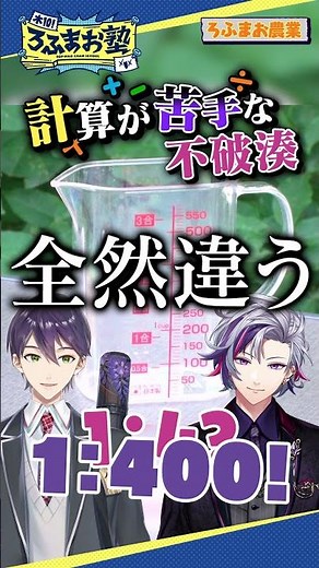計算が苦手な不破湊 #shorts #ろふまお塾
