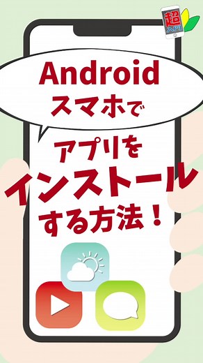 Androidスマホでアプリをインストールする方法について解説しています。 #スマホ超入門 #スマホ入門 #スマホ初心者 #スマホ初心者アドバイス #スマホアプリ #スマホアプリ活用 #スマホ便利 #スマホ便利機能