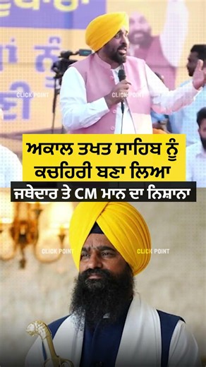 CM ਮਾਨ ਨੇ ਘੇਰੇ ਜਥੇਦਾਰ #cmmann #shorts #reels #bhagwantmann #akalidal #akaltakhtsahib #jathedar
