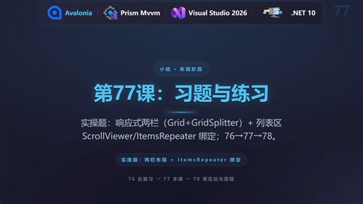 第77课：习题与练习【Avalonia】