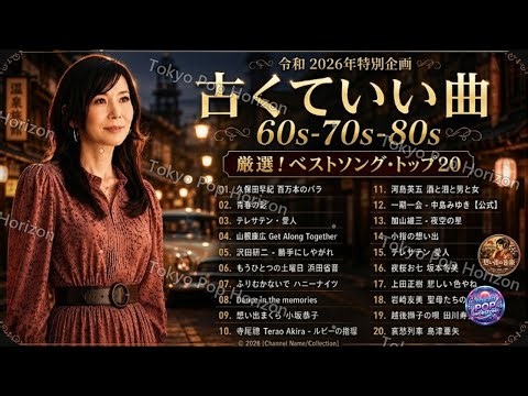 💖心に染みる昭和歌謡メドレー🎤 50〜60代が涙した感涙の名曲集 🌟 昭和50年代〜80年代のヒット曲🎶