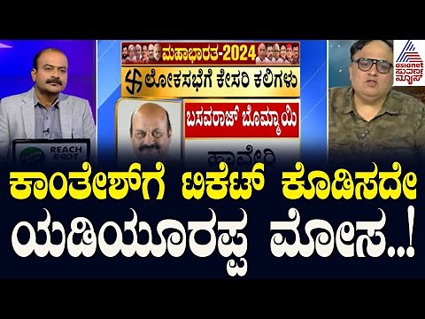 ನನಗಿನ್ನು ಗೊತ್ತಿಲ್ಲ,ನಾನು ಸ್ಫರ್ಧೆ ಮಾಡಬೇಕೋ..? ಬೇಡವೋ..? | BJP Releases Second List Of Candidates