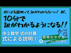 【中２数学】 式の計算 式による説明 ① ～ 説明のやり方 ～ 長らく動画投稿を休んでてごめんなさい。中２数学のサムネは青になります。