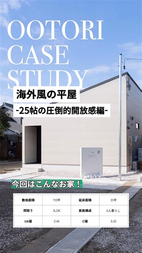 31坪・平屋・夫婦とお子様2人の4人家族✨️海外風の平屋-25帖の圧倒的開放感編-#roomtour #オオトリ建設 #家づくり #shorts #注文住宅