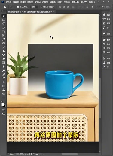 PS抠图保留阴影，将杯子融入背景并保留阴影 #ps小技巧 #平面设计 #p图 #ps #photoshop #AI #illustrator #ps教程