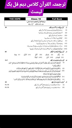 #ترجمتہ_القران_کلاس_دہم کےاہم سوالات کے مطابق فل بک ٹیسٹ۔۔ #Tarjuma_tul_Quran_10th Class Full Book Test.. Courtesy By: The Hope #al_basheer_academy #Tarjuma_tul_Quran #ترجمتہ_القران #Tests #Testsseries #viralpost2025 #education #fyp | Al Basheer Academy of Science and Computer Center