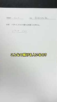 【数的推理】整数問題の最大公約数を一撃で求める解き方を解説！