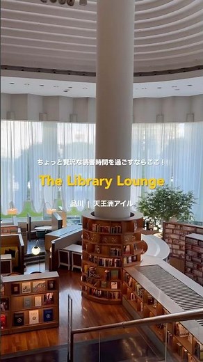 ちょっと贅沢な読書時間を過ごしたい日にぜひ📚✨#thelibrarylounge #天王洲アイル #読書スポット #読書 #読書好きな人と繋がりたい