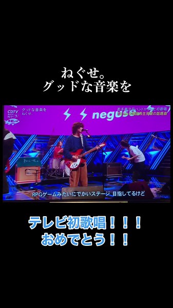 最高だったよ！テレビ初歌唱おめでとう！@ねぐせ。 @りょたち（ねぐせ。） @しょうと（ねぐせ。） @な お と 。（ねぐせ。）Dr. #ねぐせ。#グッドな音楽を