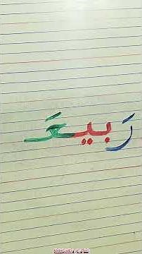 القراءة والكتابة بسهولة #تعليم #arabic #education #art