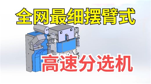 全网最细的摆臂式高速分选机设计讲解！