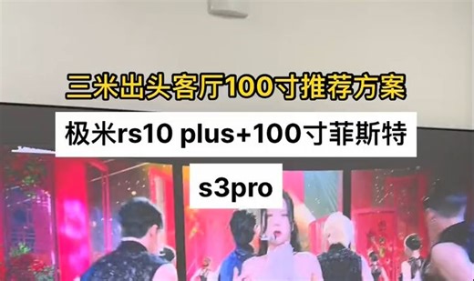 极米rs10plus+菲斯特100寸三色硬屏s3pro 色彩黑位分辨率音响我全都要。