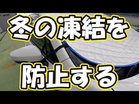極上フィット フロントガラス 凍結防止 カバー 凍結防止 シート フロント サンシェード 新型シエンタや新型ステップワゴン、新型セレナ、新型RX、新型エクストレイル、新型クラウンにも対応！