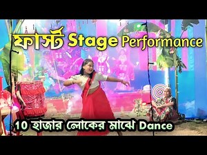 Viral Stage Show 2025 | আমার First Stage Performance | New Bengali Dance Performance | Stage Program
