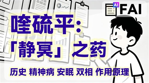 「静冥之药」喹硫平 : 历史 原理 双相药 安眠药 抗精神病药 --FAI