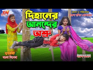দিহানের আনন্দের অশ্রু | Dihaner anondo asru | gadi| | জীবন সংগ্রাম | Dihan new natok | setu movie