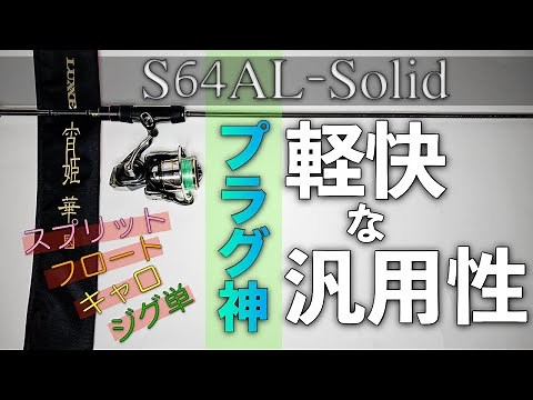 #2【宵姫華弐】あまりに良かったので2本目購入しました。プラグ、ジグ単、キャロ、フロートを高次元で扱えるパワーフィネスな汎用ショートレングスアジングロッドをレビュー。