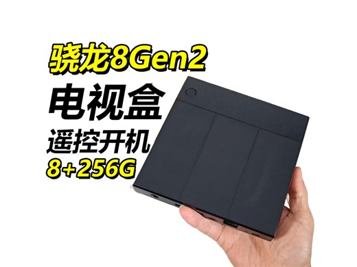599元电视盒天花板，骁龙8gen2三星电视盒子8 256G流畅的一批