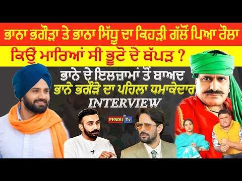 ਭਾਨਾ ਭਗੌੜਾ ਤੇ ਭਾਨਾ ਸਿੱਧੂ ਦਾ ਕਿਹੜੀ ਗੱਲੋਂ ਪਿਆ ਰੌਲਾ ਕਿਉਂ ਮਾਰਿਆਂ ਸੀ ਭੂਟੋ ਦੇ ਥੱਪੜ ? | @pendutv1984