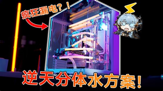 独一无二？DIY真水冷发光，管内藏灯带漏电美观全兼得！