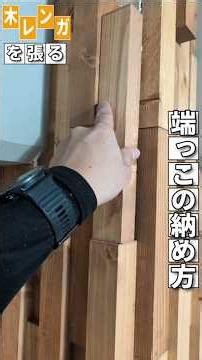 端っこの納め方＃木レンガ貼り 素敵な柱が出来ました。 ＃DIY＃リフォーム＃リノベーション＃美容室＃内装工事＃大工＃札幌＃株式会社ふくろう＃shorts