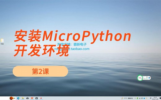 安装MicroPython开发环境