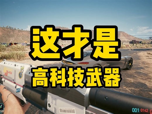这才是属于2077年的高科技武器