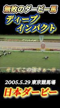 【日本ダービー】ディープインパクト5馬身差圧勝！無敗でダービー制し2冠達成✨ #競馬 #日本ダービー #ディープインパクト #武豊 #shorts