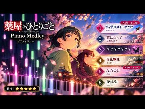 薬屋のひとりごとmedley | 雲を抜け風下へ私だけ (第三期 new)｜花になって｜AIYOU (第三期 new)｜百花繚乱｜愛は薬｜ヨルシカ｜緑黄色社会｜幾田りら｜Eve｜wacci